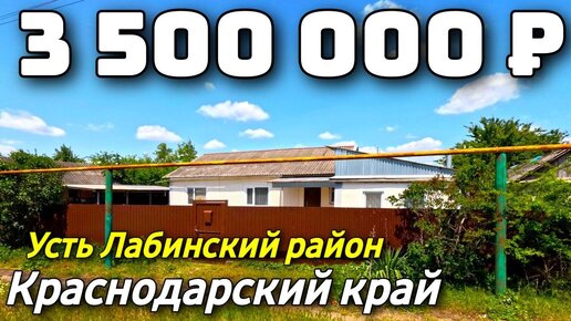 Продается Дом за 3 500 000 рублей тел 8 928 420 43 58 Краснодарский край