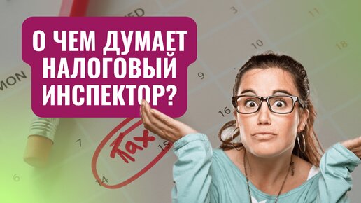 Налоговая проверка: что проверяют инспекторы? Как доказать свою невиновность?