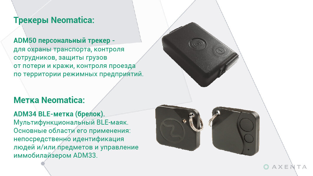 Система мониторинга мобильных объектов предлагает решение, позволяющее клиентам контролировать транспортные средства, сотрудников и оборудование в любой момент времени с помощью специального...-5