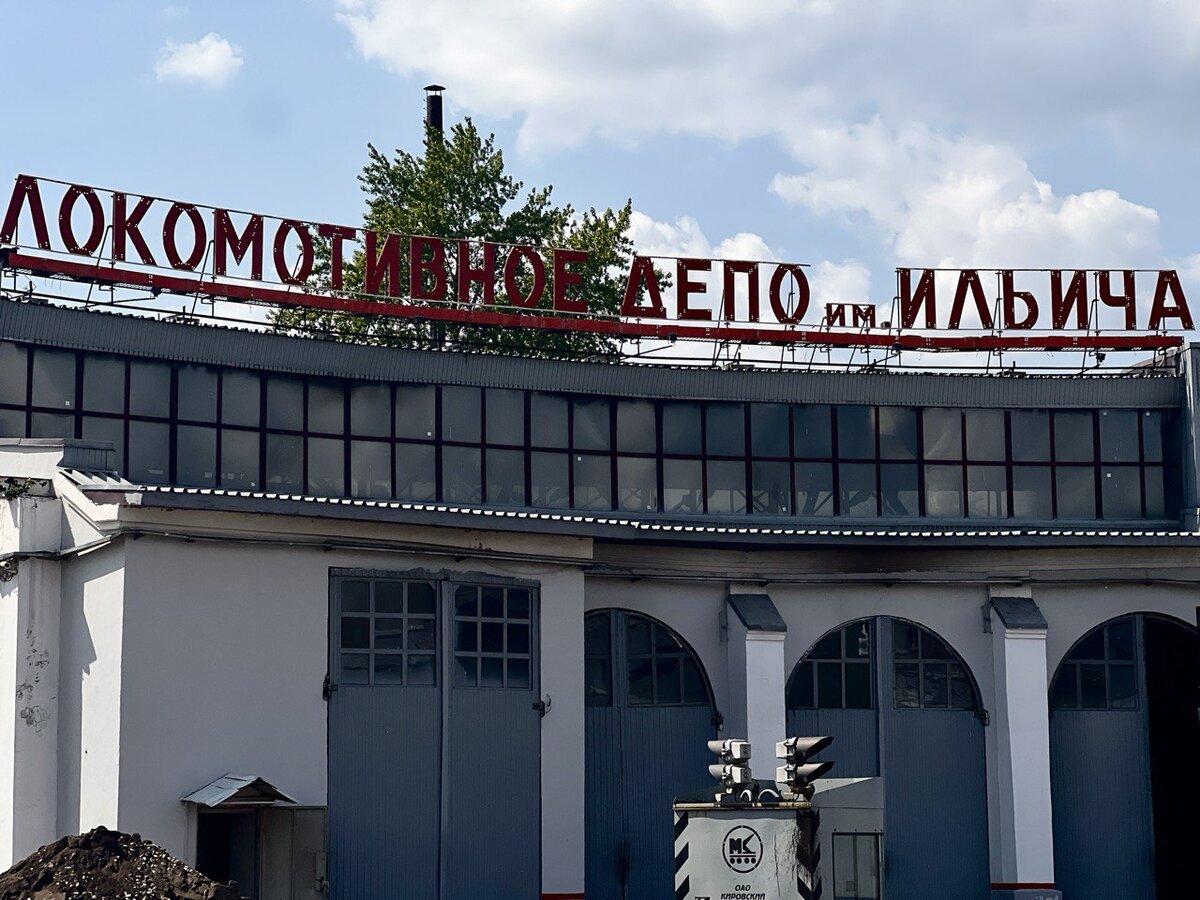 Локомотивное депо им. Ильича