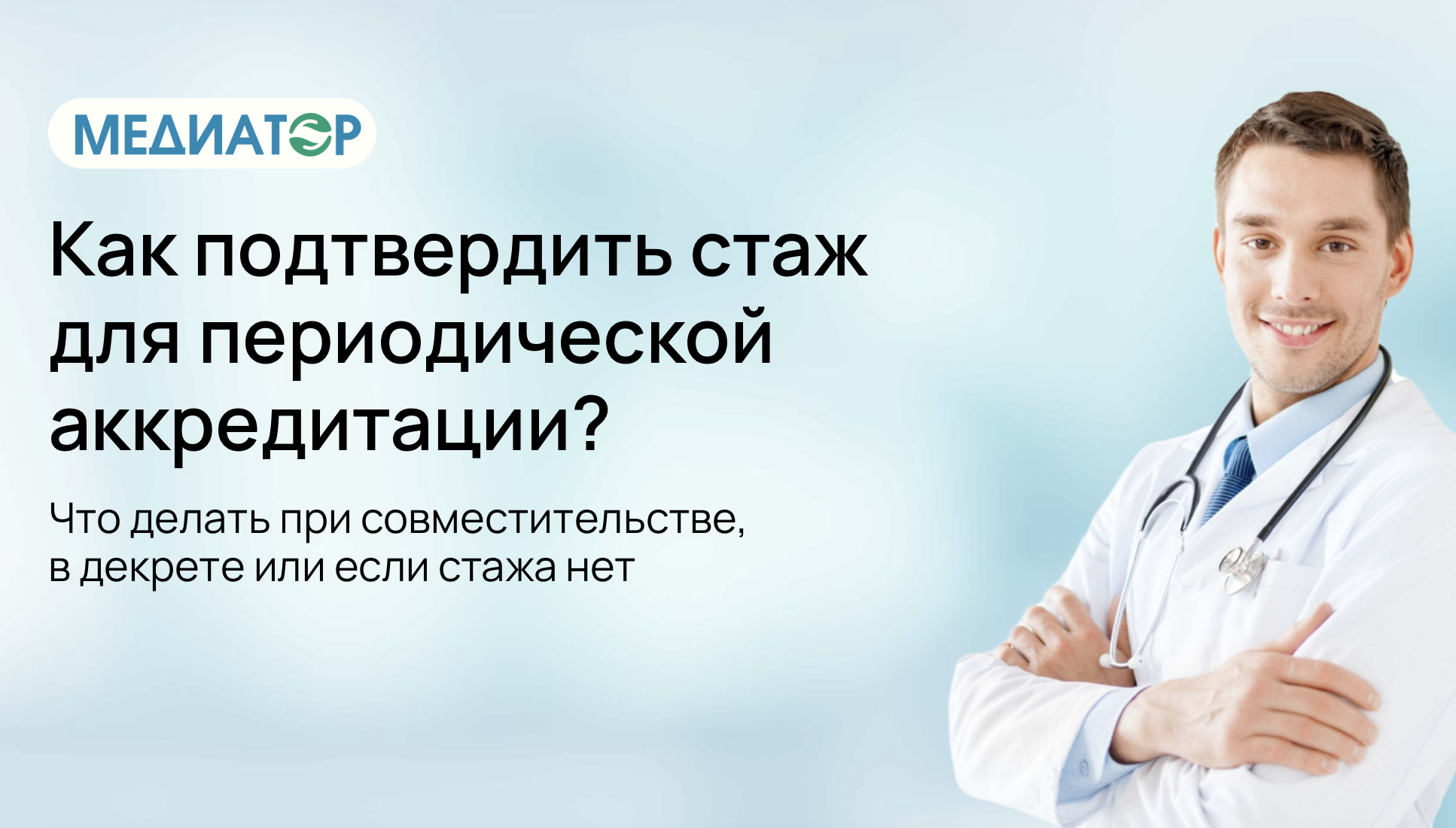 Как подтвердить стаж для аккредитации? Что делать при совместительстве, в  декрете или если стажа нет