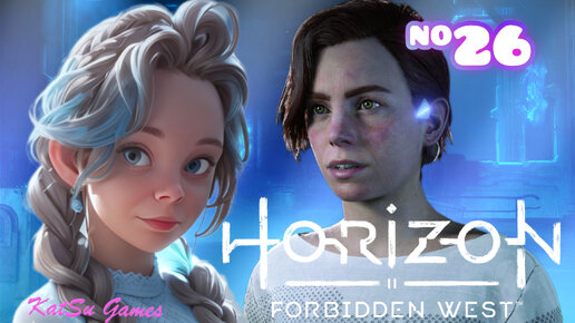 БЕТА ТЕПЕРЬ С НАМИ!!! HORIZON FORBIDDEN WEST #26