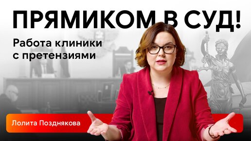 Download Video: От претензии до решения суда. Претензионно-исковая работа клиники