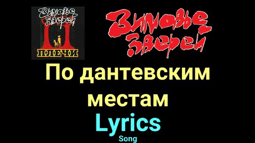 По дантевским местам ★♫★ Зимовье зверей ★♫★ Lyrics ★♫★ Song