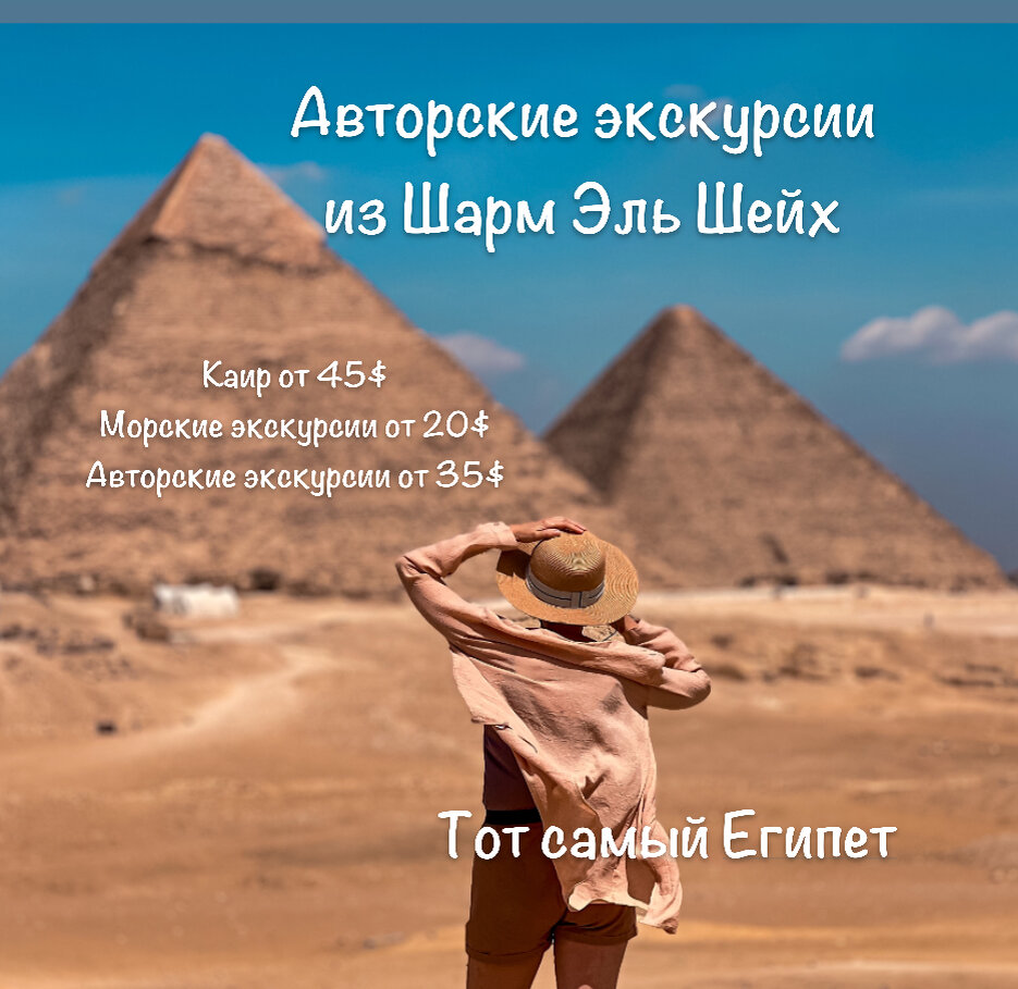 Экскурсии из Шарм Эль Шейх. Номер телеграмм +201024136561.