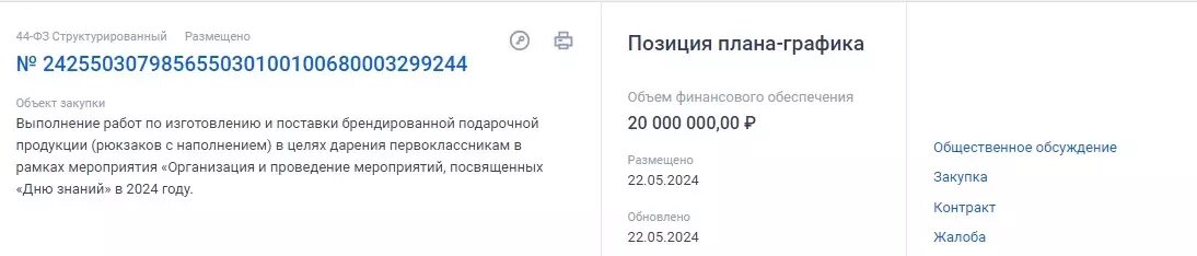     Источник: Портал госзакупок