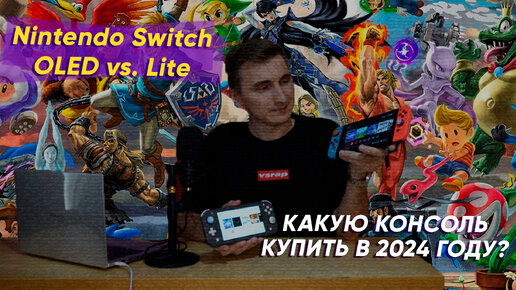 Nintendo Switch OLED - стоит ли покупать в 2024 году?