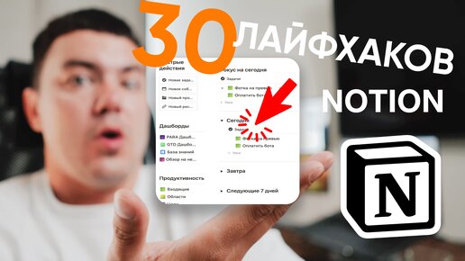 30 Лайфхаков Notion о которых ты не знал. Советы и хитрости Notion