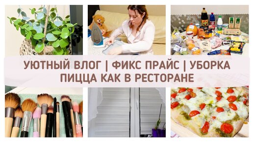 УЮТНЫЙ ВЛОГ | ПОКУПКИ ФИКСПРАЙС | ПРОДУКТЫ ИЗ ЛЕНТЫ | ПИЦЦА КАК В РЕСТОРАНЕ | ДОМАШНИЕ ДЕЛА