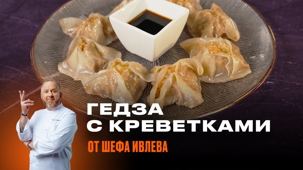 Друзья, привет! Сегодня я буду готовить гедза в моем сообществе IVLEV CHEF во ВКонтакте.