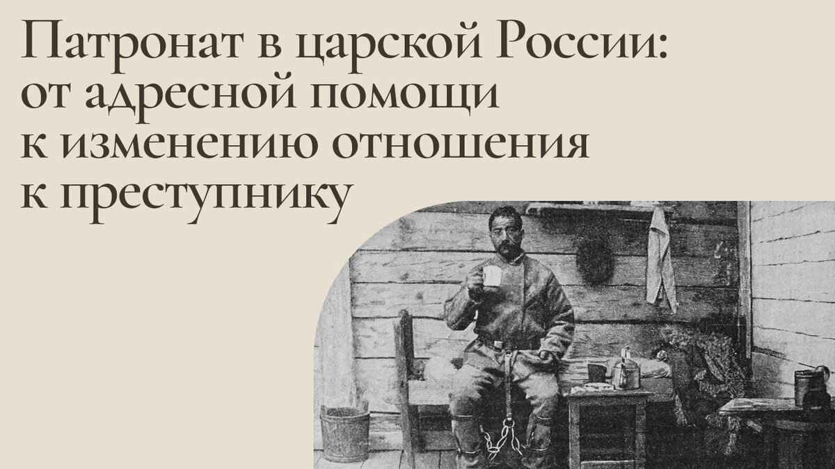 Патронат в царской России: от адресной помощи к изменению отношения к  преступнику | Благотворительный фонд «Время помогать» | Дзен