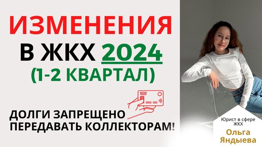 ИЗМЕНЕНИЯ в ЖКХ 2024 (1-2 квартал): передача долгов коллекторам, правила аренды квартир + ГОСТ!