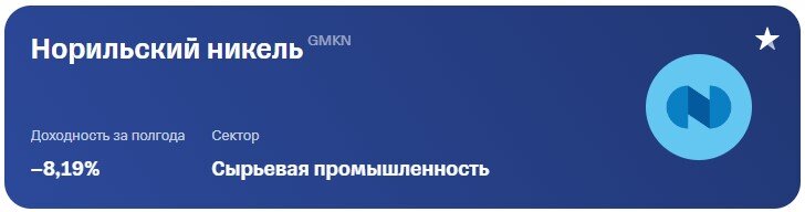 Акция Норильского никеля