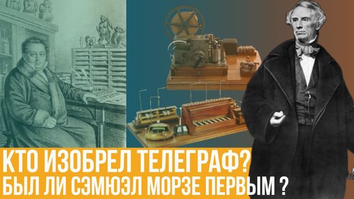 Кто изобрел телеграф? Был ли Сэмюэл Морзе первым?