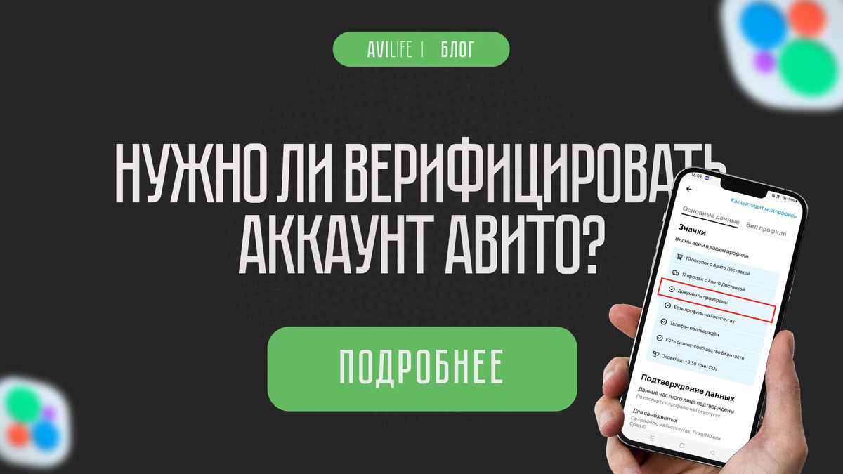 Что такое верификация на Авито? Как пройти и обойти проверку в 2024 году? |  Блог авитолога AviLife. Обучение и продвижение. | Дзен