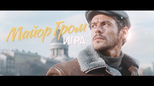 «Майор Гром: Игра» — ИИ-трейлер