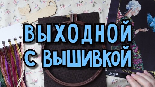 Выходной с вышивкой (8.03, 16.03)