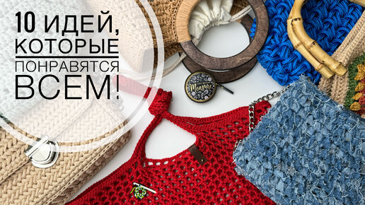 На работе не верят, что я их вяжу! 10 идей на лето крючком 🧶 С этими сумками я всегда на высоте.