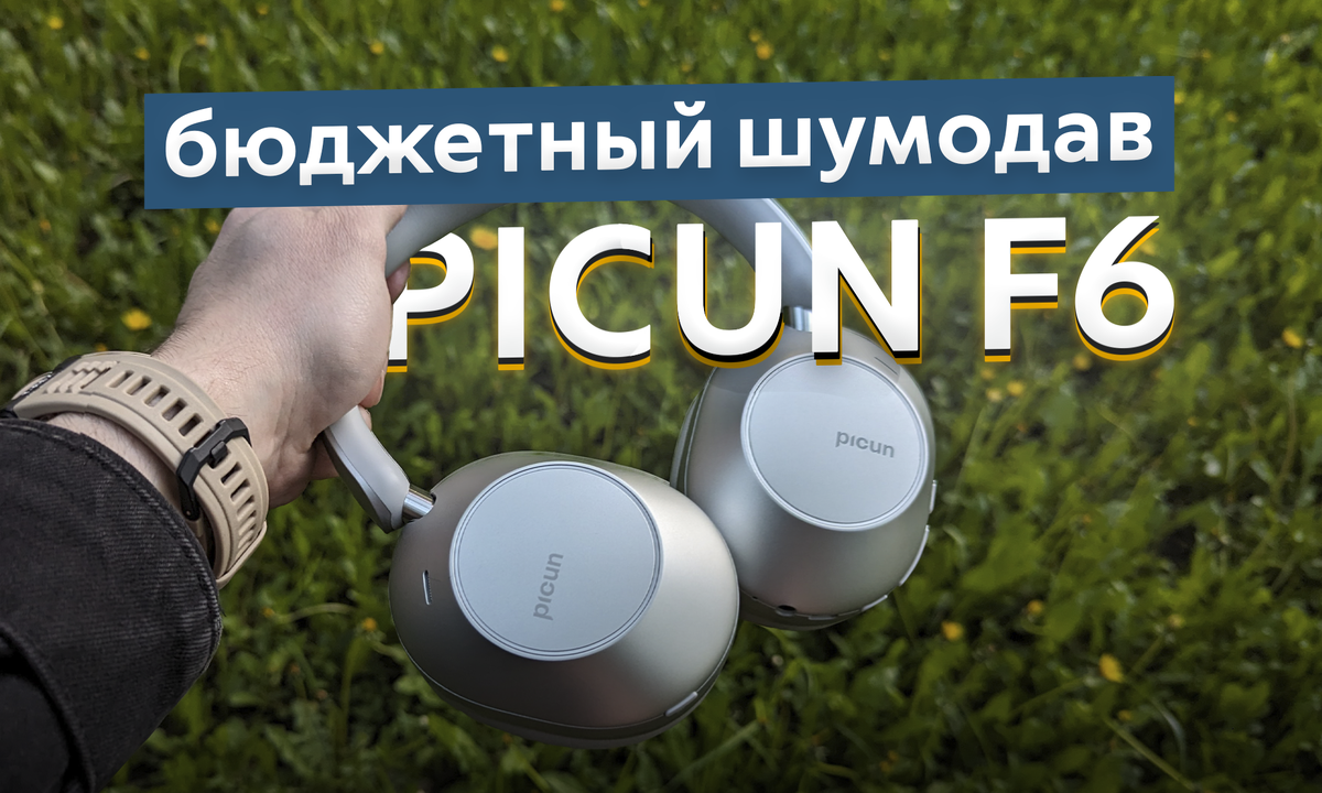 Обзор Picun F6 — бюджетные наушники с басом и шумоподавлением | ТЕХНОwave |  Дзен