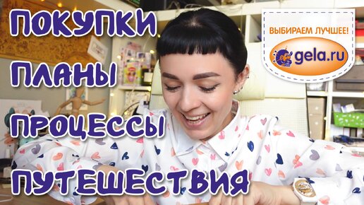 Покупки, ГЕЛА, процессы, планы, путешествия