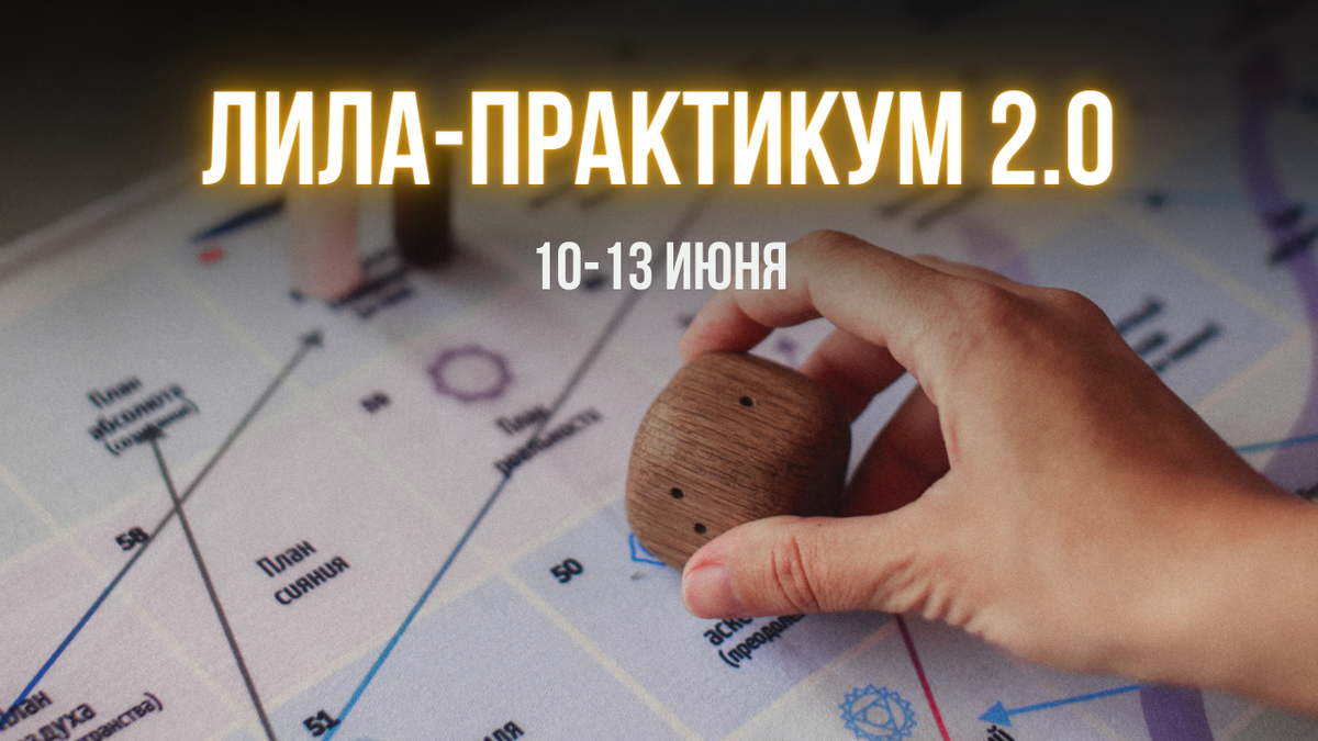 🎲 4 дня - с 10 по 13 июня

👉 ДЛЯ КОГО ЭТОТ ПРАКТИКУМ:

— Для тех, кто думает проводить игру и зарабатывать на этом,
— Для тех, кто хочет узнать больше об игре,
— Для проводников игры, которым не...