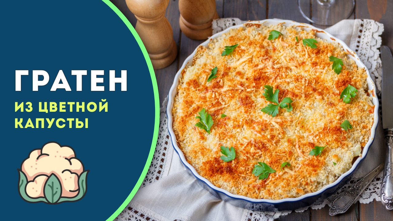 🍲 Нежная запеканка из цветной капусты с сыром и молоком. Готовим гратен!