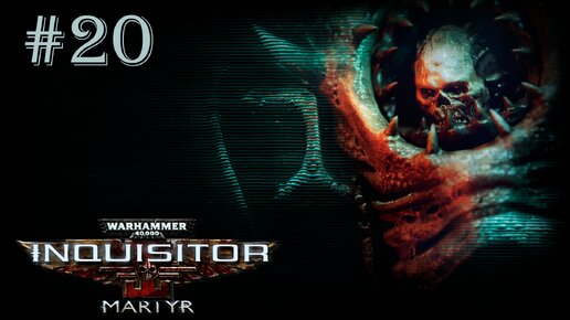 Warhammer 40 000 Inquisitor - Martyr | ПРЕДАТЕЛИ ИМПЕРСКОЙ ГВАРДИИ | #20
