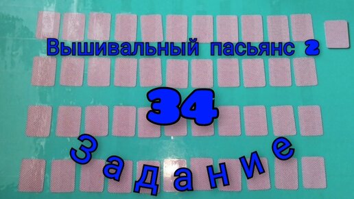 Вышивальный пасьянс 2. Задание 34.