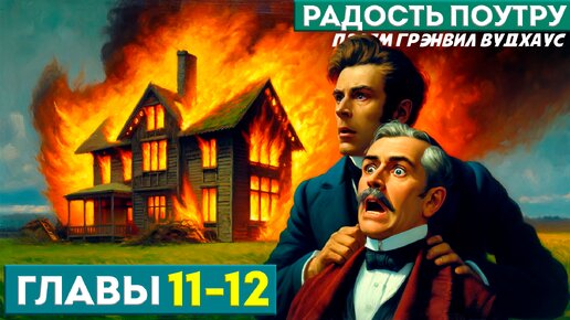 ДЖИВС И ВУСТЕР! Радость поутру. Главы 11-12 (Роман) | Аудиокнига | П.Г. Вудхаус