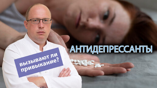 💊 Есть ли привыкание к антидепрессантам? 🧠