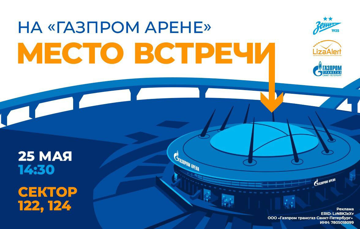 Площадка «Место встречи» откроется у стадиона «Газпром Арена» в Петербурге  25 мая перед игрой с футбольным клубом «Ростов». Читайте на 