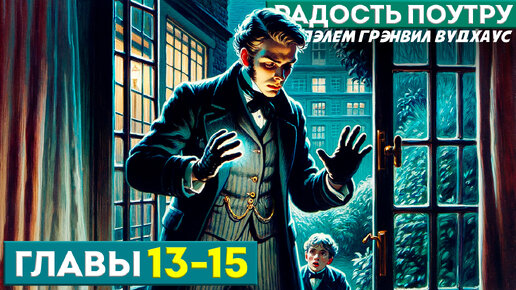 ДЖИВС И ВУСТЕР! Радость поутру. Главы 13-15 (Роман) | Аудиокнига | П.Г. Вудхаус