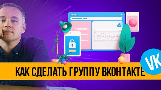 Как сделать группу ВКонтакте в 2024. Пошаговая инструкция.