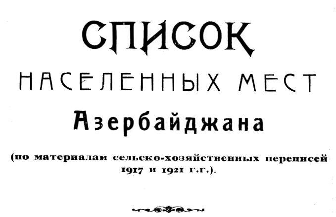 Список населенных мест Азербайджана (по материалам с/х переписей 1917 и 1921 г.г.