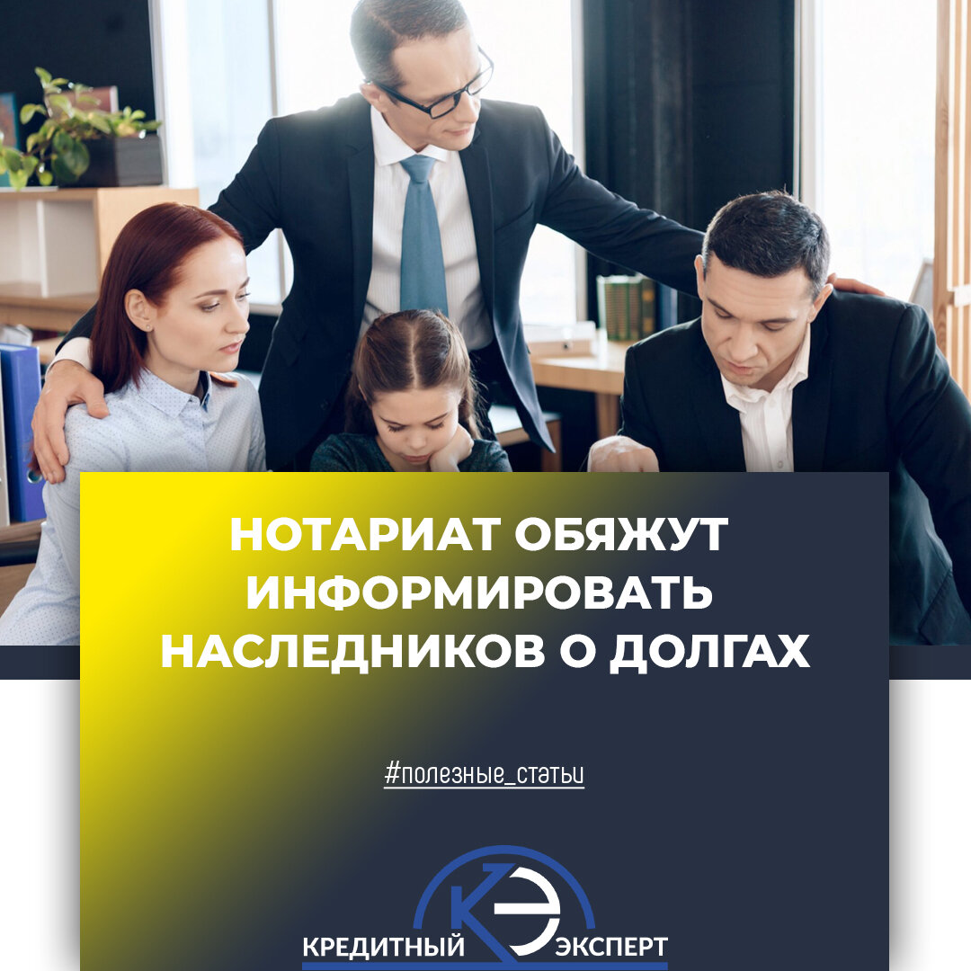 Кредитный Эксперт | Нотариус и долги