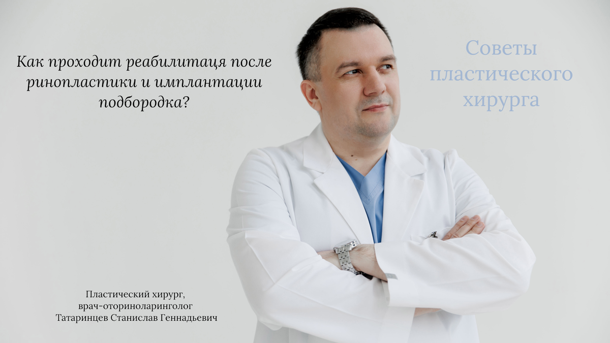 Как проходит реабилитация после ринопластики и имплантации подбородка?  Советы пластического хирурга Татаринцева Станислава Геннадьевича | Клиника  АвисМед | Дзен