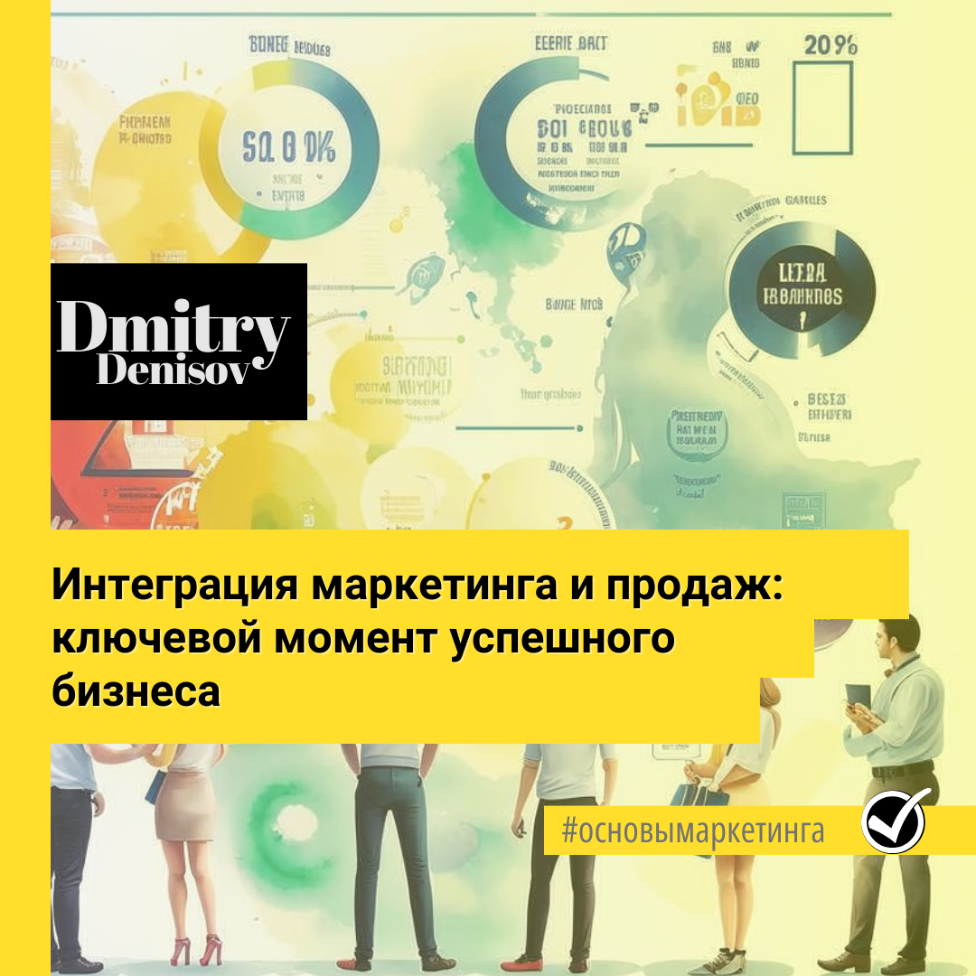 Интеграция маркетинга и продаж: ключевой момент успешного бизнеса. 