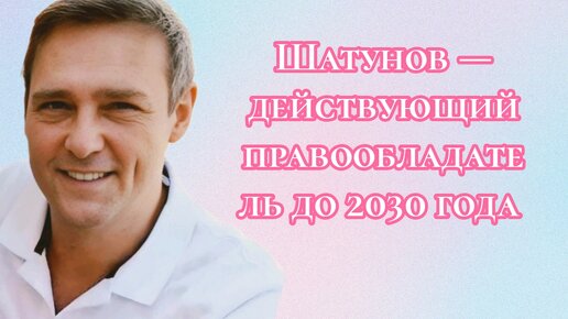 Шатунов правообладатель до 2030 года. Доказательства инсценировки смерти.