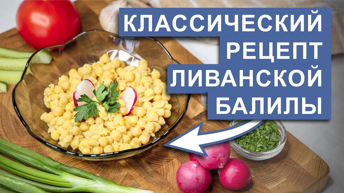 Классический рецепт ливанской Балилы | Джером Готовит | Дзен