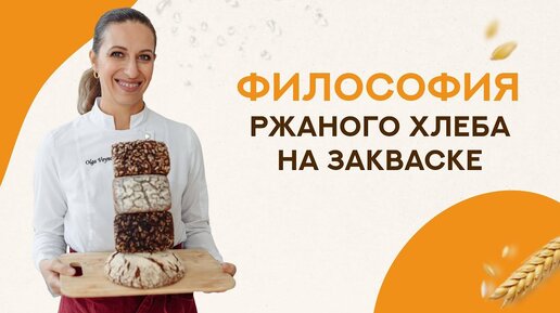 Философия ржаного хлеба на закваске