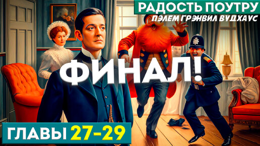 ДЖИВС И ВУСТЕР! Радость поутру. ФИНАЛ! Главы 27-29 (Роман) | Аудиокнига | П.Г. Вудхаус