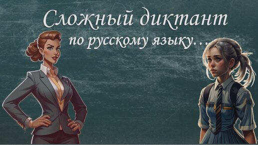 Сложный тест по русскому языку. Считайте, что Тотальный диктант Вам не страшен, если напишете его без ошибок