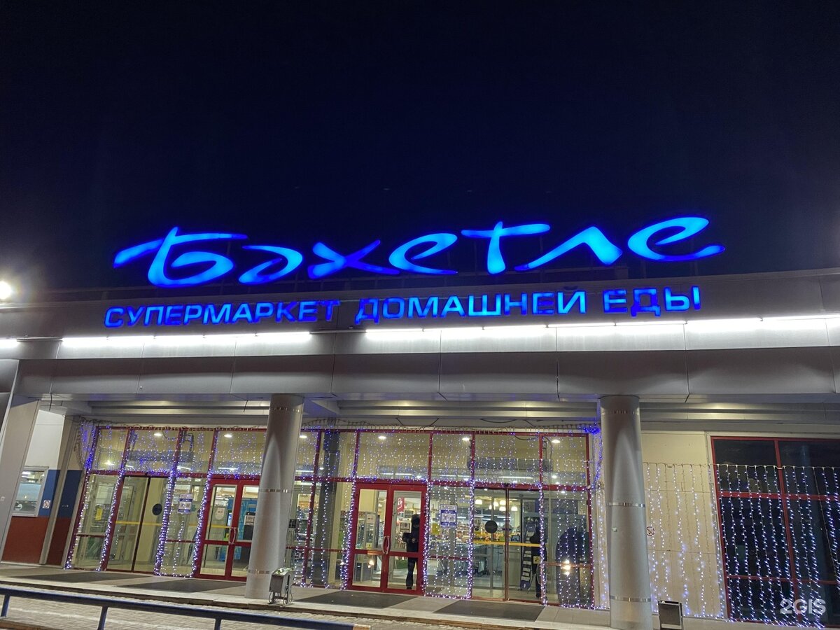 Бахетле, супермаркет, Чистопольская ул., 14, Казань - Яндекс Карты