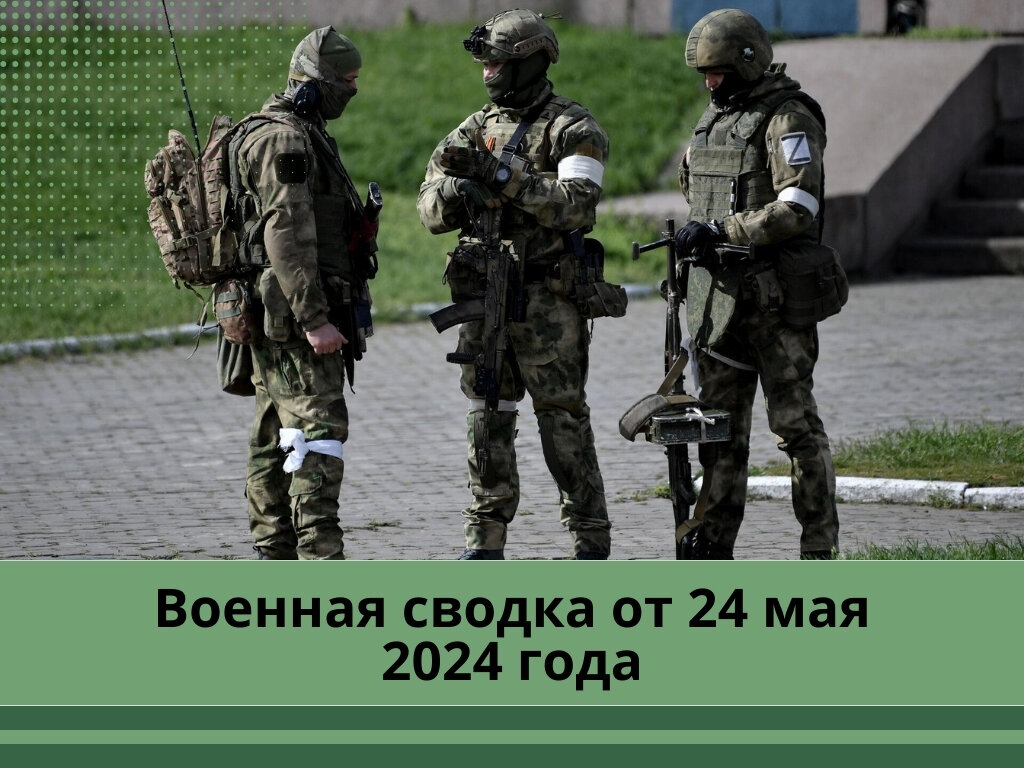 Военная сводка от 24 мая 2024 года! Освобождена Андреевка в ДНР! | Поручик  Ржевский | Дзен