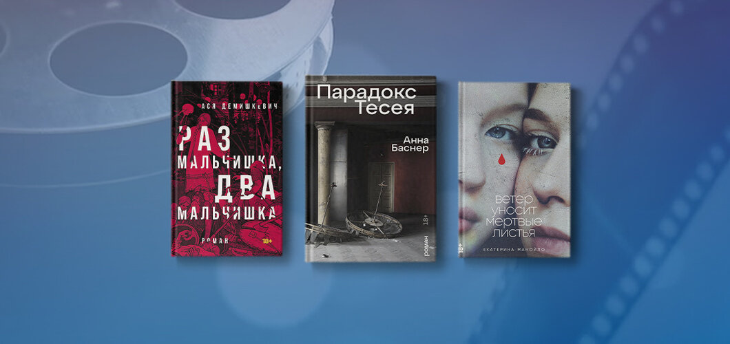 Три книги издательства «Альпина.Проза» с элементами кино в нестандартном виде. Грань между кино и книгой в современной прозе стирается, жанры смешиваются, но все ли так просто?