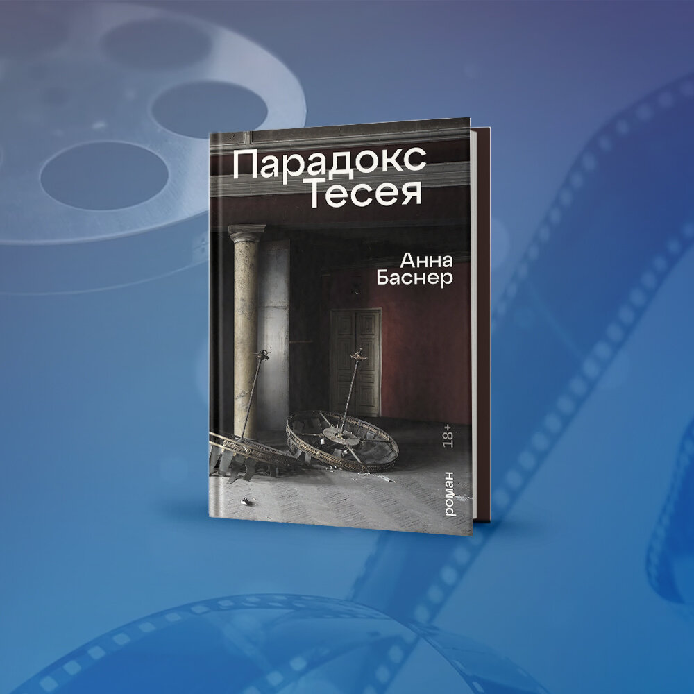 Три книги издательства «Альпина.Проза» с элементами кино в нестандартном виде. Грань между кино и книгой в современной прозе стирается, жанры смешиваются, но все ли так просто?-2