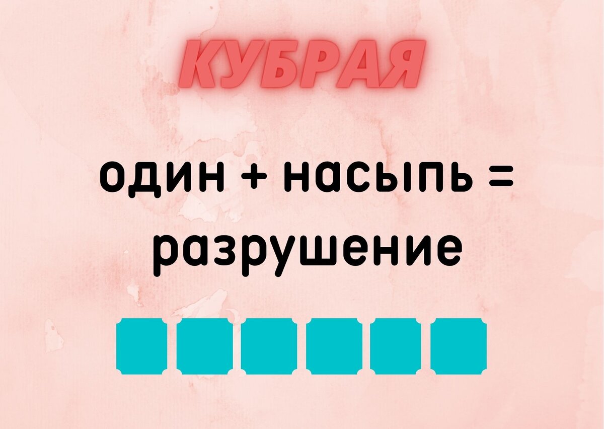 Количество клеточек равняется количеству букв в ответе.