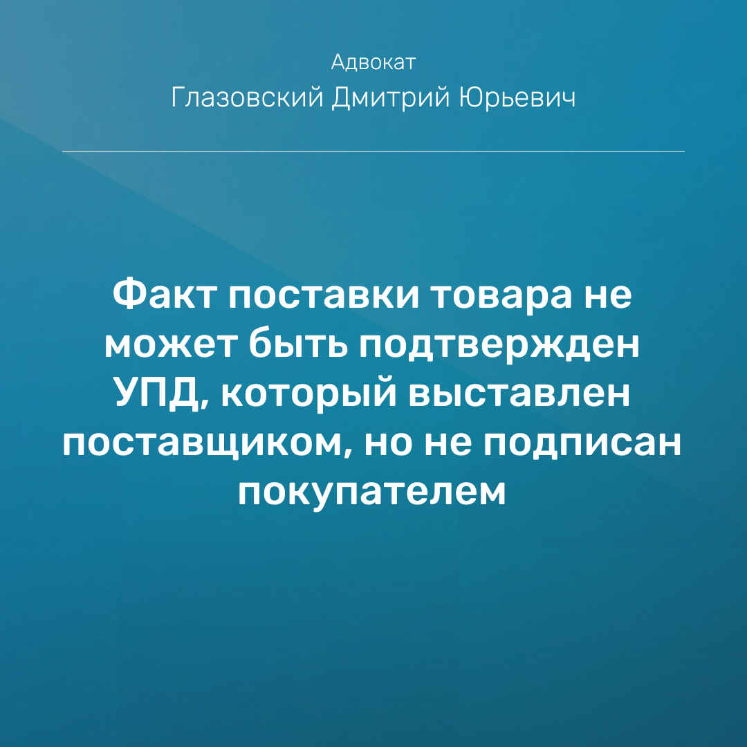 Факт поставки товара не может быть подтвержден УПД, который выставлен  поставщиком, но не подписан покупателем | Адвокат Глазовский Дмитрий |  Арбитражные споры | Дзен