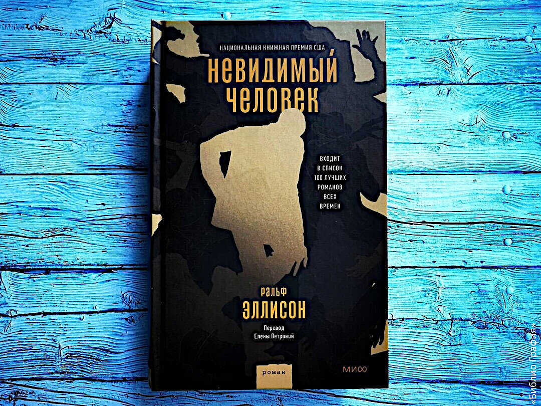 Литературный джаз» — отзыв о романе «Невидимый человек» Ральфа Эллисона |  Библио Графия | Дзен