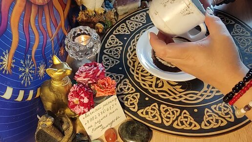 Позитивные события на пороге 🌅🔮 гадание на кофейной гуще ☕ + рунический расклад 💯